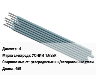 Электрод 4 УОНИИ 13/55R углеродистые и н/легированные стали L=450